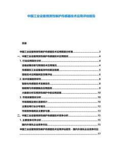 中國工業設備預測性維護傳感器技術應用評估報告