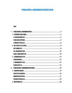 中國互聯網心理健康服務變現模式探索
