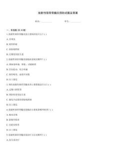放射性颌骨骨髓炎预防试题及答案