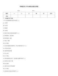 軍事醫學3學分模擬試題及答案