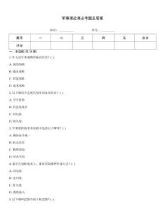 軍事理論課必考題及答案