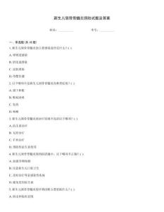 新生儿颌骨骨髓炎预防试题及答案