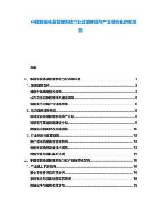 中國智能體溫管理系統(tǒng)行業(yè)政策環(huán)境與產(chǎn)業(yè)鏈優(yōu)化研究報告