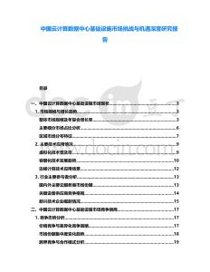 中國云計算數據中心基礎設施市場挑戰與機遇深度研究報告