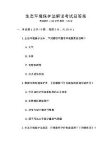 生態環境保護法解讀考試及答案