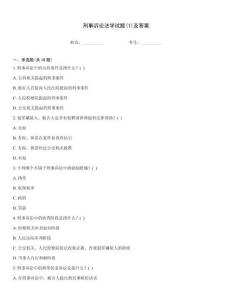 刑事訴訟法學試題(1)及答案