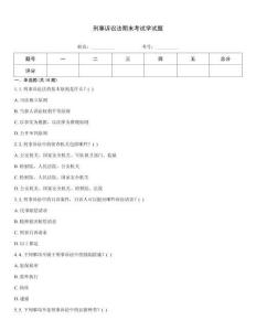 刑事訴訟法期末考試學(xué)試題