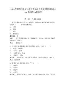 2025年贺州市公安机关特殊紧缺人才备考题库招录6人，快来加入我们吧及1套参考答案详解
