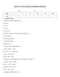 最新2025 橫斷山區(qū)養(yǎng)殖區(qū)執(zhí)業(yè)獸醫(yī)高頻試題及答案