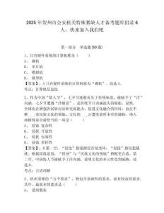 2025年賀州市公安機(jī)關(guān)特殊緊缺人才備考題庫(kù)招錄6人，快來(lái)加入我們吧（含答案詳解）