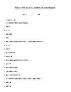 最新2025 陜西西安造價工程師題庫及答案(高效刷題指南)