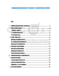 中國咖啡連鎖品牌區域擴張戰略與門店盈利模型分析報告