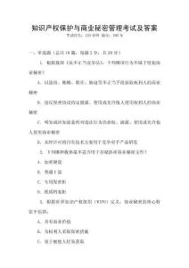 知識產權保護與商業秘密管理考試及答案