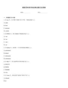 最新苏州青河科技笔试题目及答案