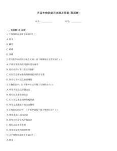 有害生物防制員試題及答案(最新版)