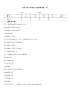 朱錦余審計學章后習題參考答案 (1)