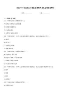 2025年廣東省肇慶市德慶縣輔警考試真題附答案解析