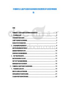 中國新生兒監護設備婦幼保健體系配置需求與招標策略報告