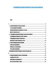 葉黃素酯在特殊醫學用途配方食品中的應用研究