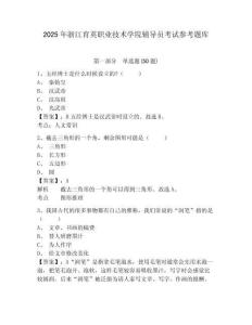 2025年浙江育英職業技術學院輔導員考試參考題庫附答案詳解