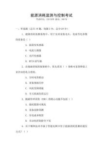 能源消耗監(jiān)測(cè)與控制考試