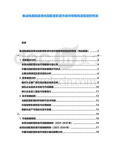 集成電路制造用光刻膠顯影液市場供需格局演變趨勢預(yù)測