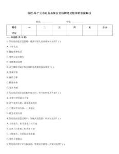 2025年廣元市旺蒼縣保安員招聘考試題庫(kù)附答案解析