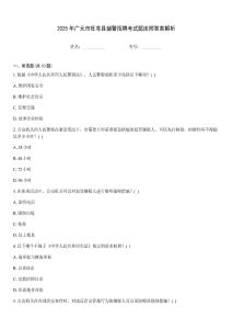 2025年廣元市旺蒼縣輔警招聘考試題庫(kù)附答案解析