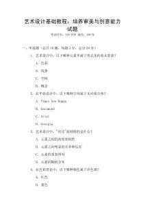 藝術設計基礎教程：培養審美與創意能力試題