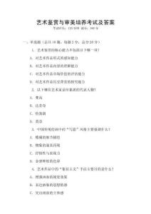 藝術鑒賞與審美培養考試及答案