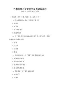 藝術鑒賞與審美能力培養課程試題