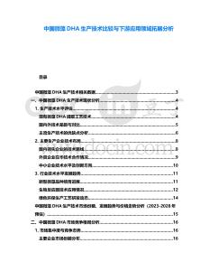 中國微藻DHA生產(chǎn)技術(shù)比較與下游應(yīng)用領(lǐng)域拓展分析