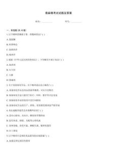 毒麻精考試試題及答案