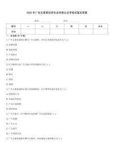2025年廣告文案策劃師專業資格認證考核試題及答案