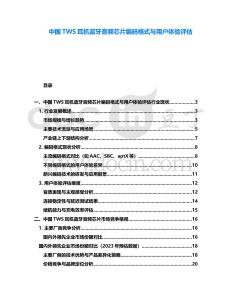 中國TWS耳機(jī)藍(lán)牙音頻芯片編碼格式與用戶體驗(yàn)評估