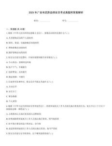 2025年廣安市武勝縣保安員考試真題附答案解析