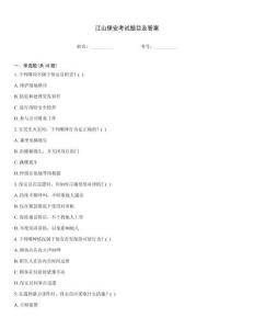 江山保安考試題目及答案