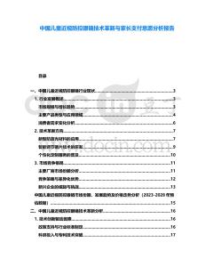 中國兒童近視防控眼鏡技術革新與家長支付意愿分析報告