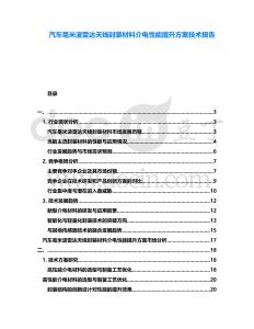 汽車毫米波雷達天線封裝材料介電性能提升方案技術報告