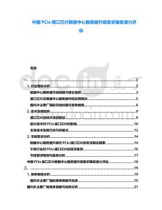 中國PCIe接口芯片數(shù)據(jù)中心服務(wù)器升級需求爆發(fā)潛力評估