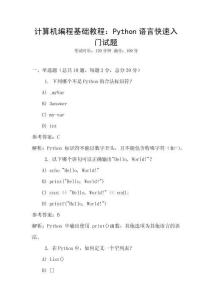 計(jì)算機(jī)編程基礎(chǔ)教程：Python語言快速入門試題