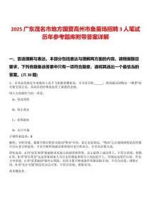 2025广东茂名市地方国营高州市鱼苗场招聘3人笔试历年参考题库附带答案详解