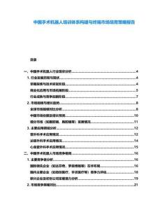 中國手術機器人培訓體系構建與終端市場培育策略報告