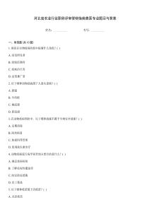 河北省農(nóng)業(yè)行業(yè)職稱評審答辯指南獸醫(yī)專業(yè)題目與答案
