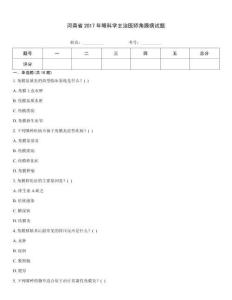 河南省2017年眼科學(xué)主治醫(yī)師角膜病試題