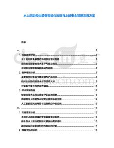 水上运动救生装备智能化改造与水域安全管理系统方案