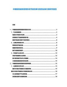 中國醫院能耗管理系統節能效果與智慧運維方案研究報告