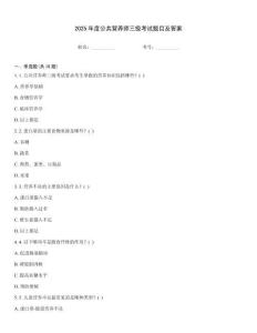 2025年度公共營養(yǎng)師三級考試題目及答案