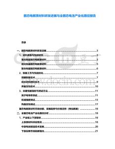 固態(tài)電解質(zhì)材料研發(fā)進(jìn)展與全固態(tài)電池產(chǎn)業(yè)化路徑報告