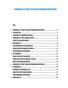 中國存儲芯片產(chǎn)能擴(kuò)張對全球市場格局的影響評估研究